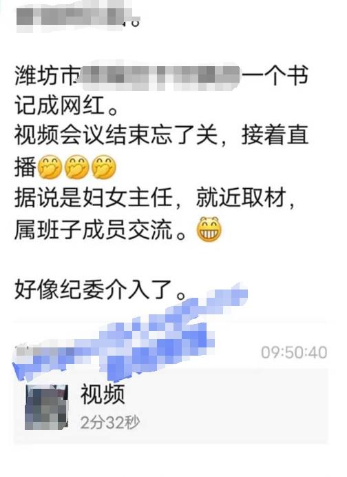 丑闻！潍坊市某村干部成网红！视频会议结束忘了关 和妇女主任深度交流！ 第1张